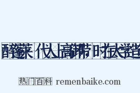 醉蓬莱·代人上高御带，时在太学造句是什么意思的图片